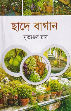 ছাদে বাগান
